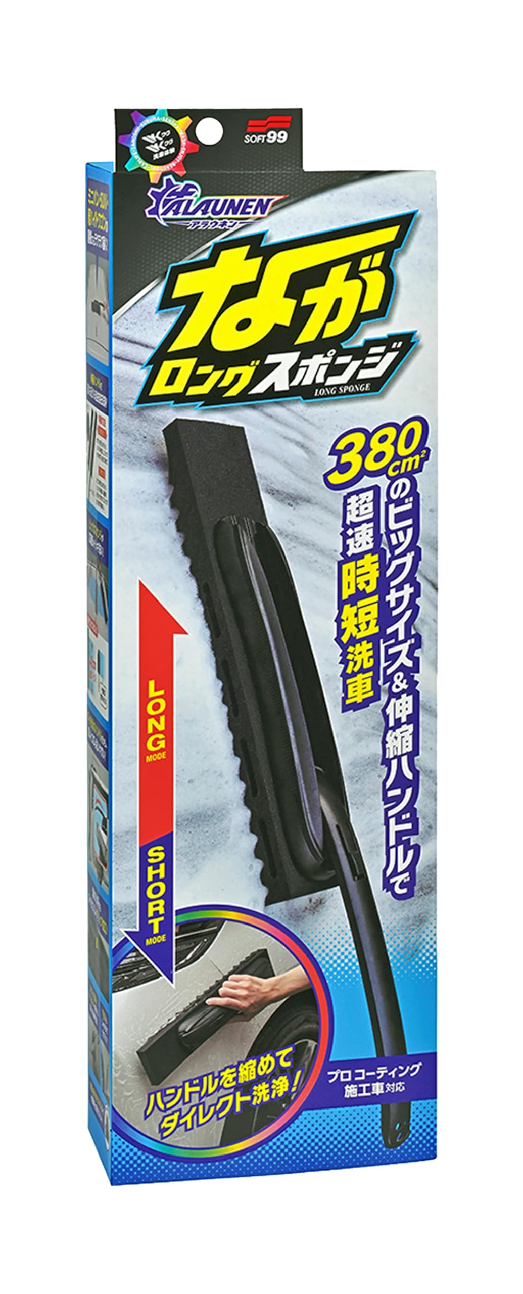 ソフト99(SOFT99) 洗車 スポンジ 伸縮ハンドル付き ながロング 時短洗車 ALAUNEN 02905商品画像
