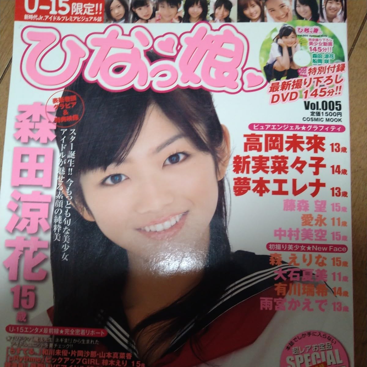 ジュニアアイドル 新実菜々子 Amazon.co.jp: ひなっ娘 森田涼花 高岡未來 新実菜々子 VOL 5 : おもちゃ