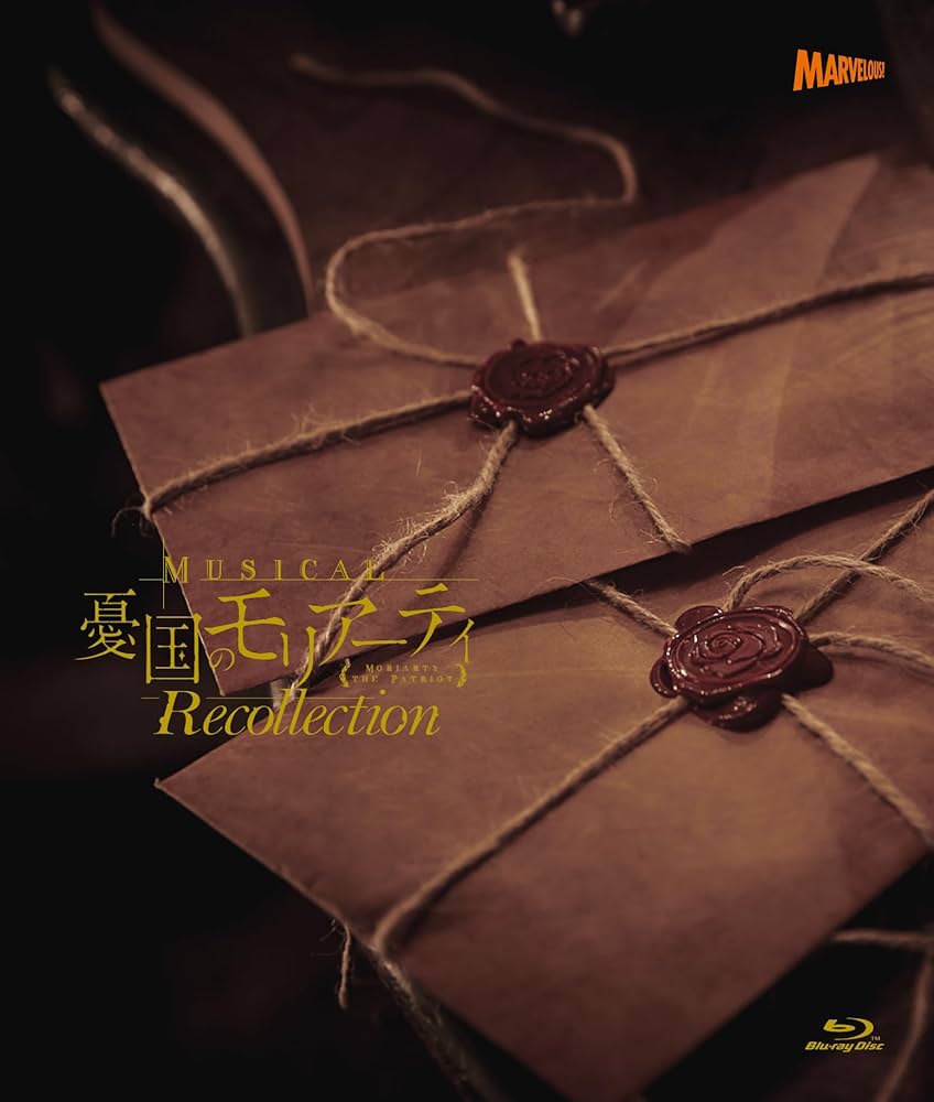 ミュージカル「憂国のモリアーティ」Blu-ray 【初回限定版】 ミュージカル『憂国のモリアーティ』大英帝国の醜聞 Reprise Blu