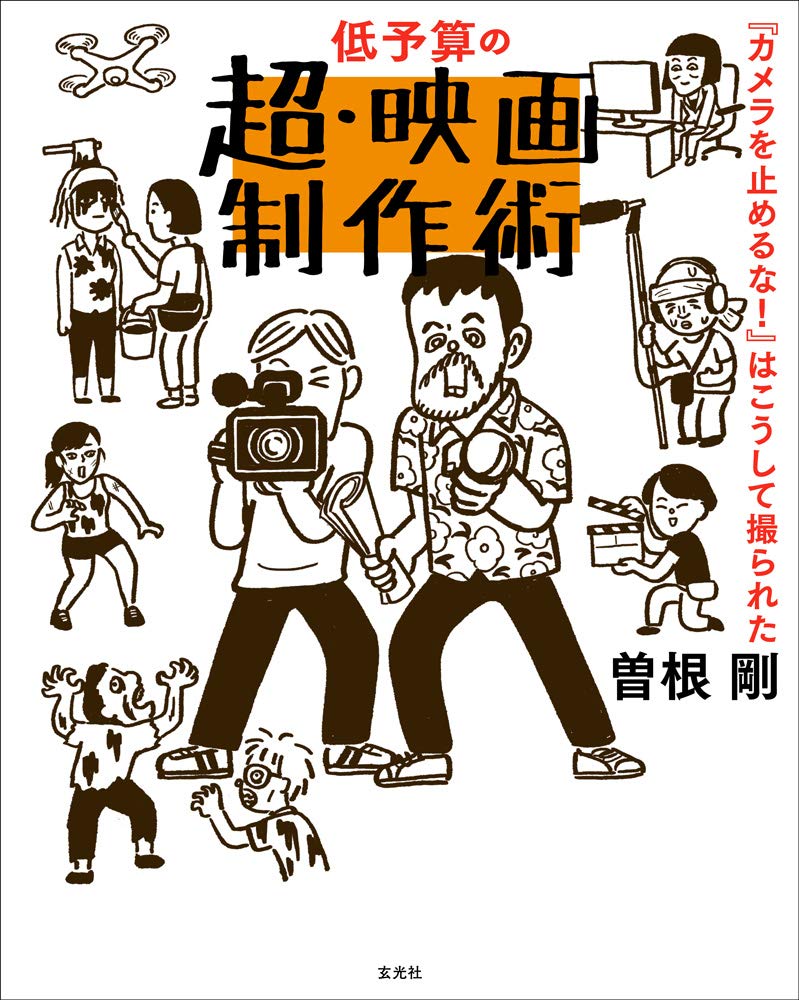 低予算の超 映画制作術 カメラを止めるな はこうして撮られた 曽根 剛 玄光社 配送料無料