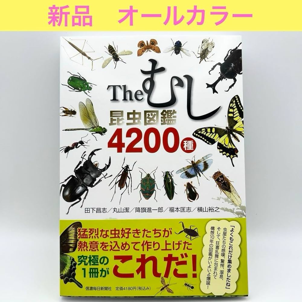 古い昆虫図鑑 新版 昆虫探検図鑑1600 | 川邊透 |本 | 通販 | Amazon