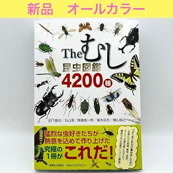 Amazon.co.jp: Theむし 昆虫図鑑4200種 全カラー : おもちゃ