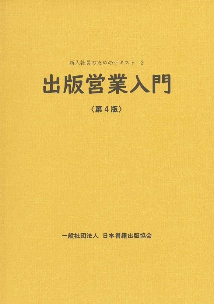 出版営業入門 第4版 (新入社員のためのテキスト) | 日本書籍出版