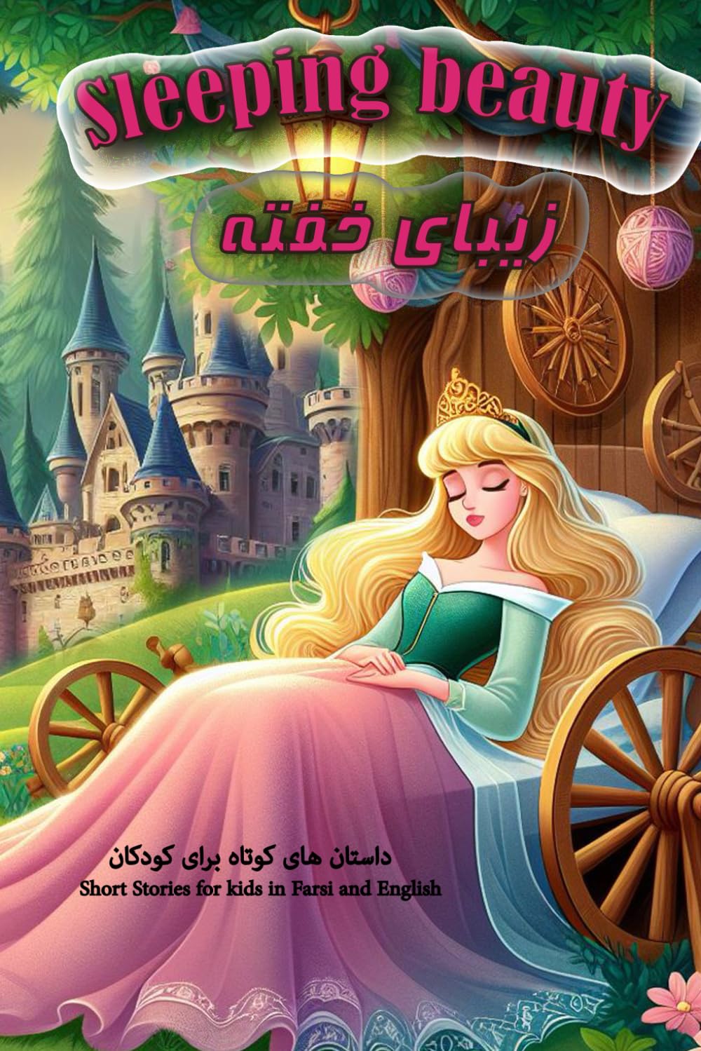 sleeping-beauty-short-stories-for-kids-in-farsi-and-english-nazari