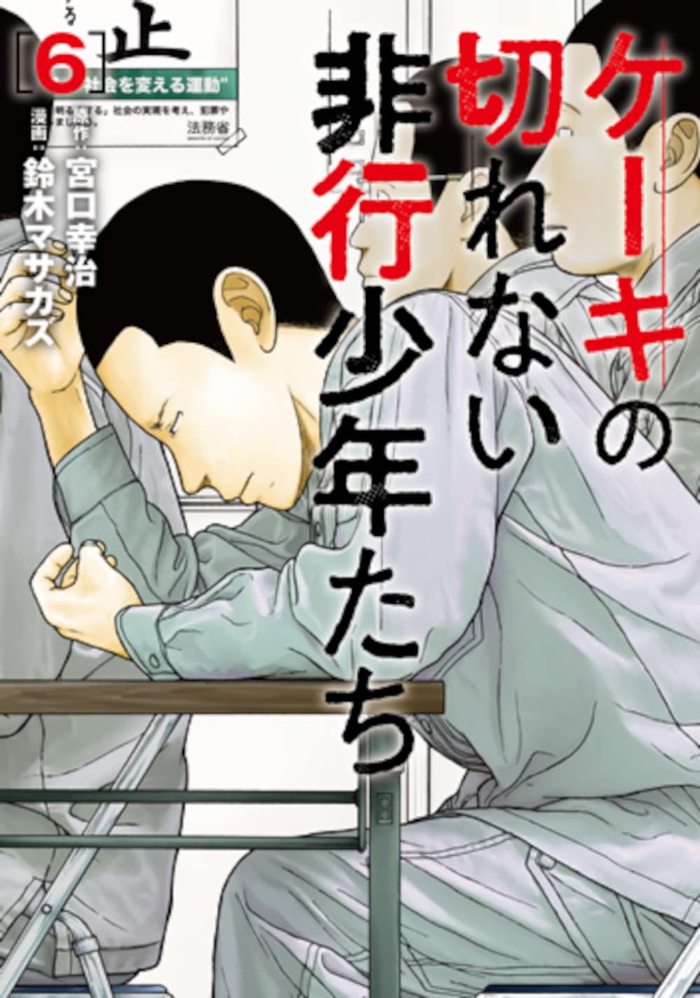 ケーキの切れない　子供を殺して　鈴木マサカズ　漫画　既刊全巻セット　37冊セット Amazon.co.jp: ケーキの切れない非行少年たち 6 (バンチコミックス