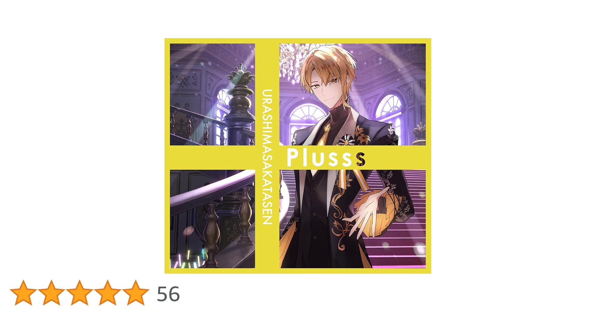 Amazon | Plusss 初回限定盤E(CD+特典DVD*センラver.) | 浦島坂田船