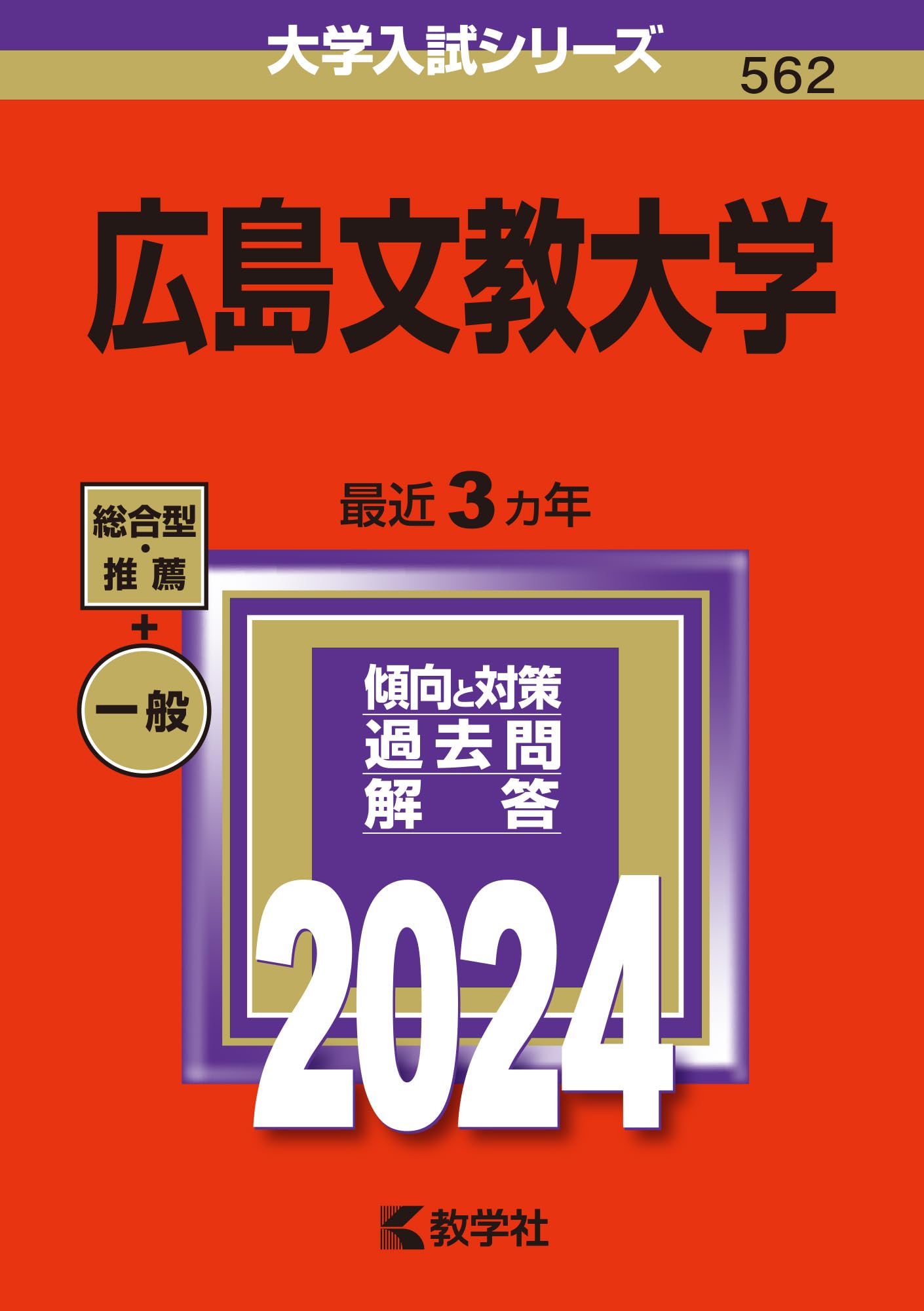 広島文教大学 (2024年版大学入試シリーズ) | 教学社編集部 |本 | 通販