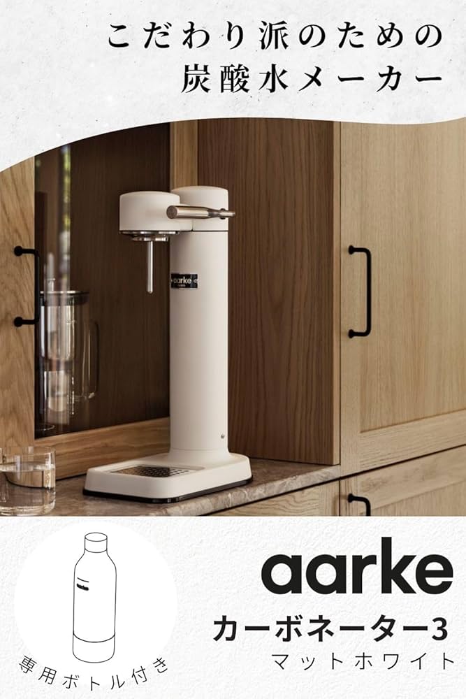 【美品・開封済】Aarke カーボネーター3 ホワイト 本体及びボトル1本 Amazon | aarke (アールケ) カーボネーター 3 (マットホワイト
