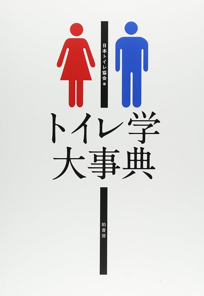 Amazon.co.jp: トイレ学大事典 : 日本トイレ協会: 本