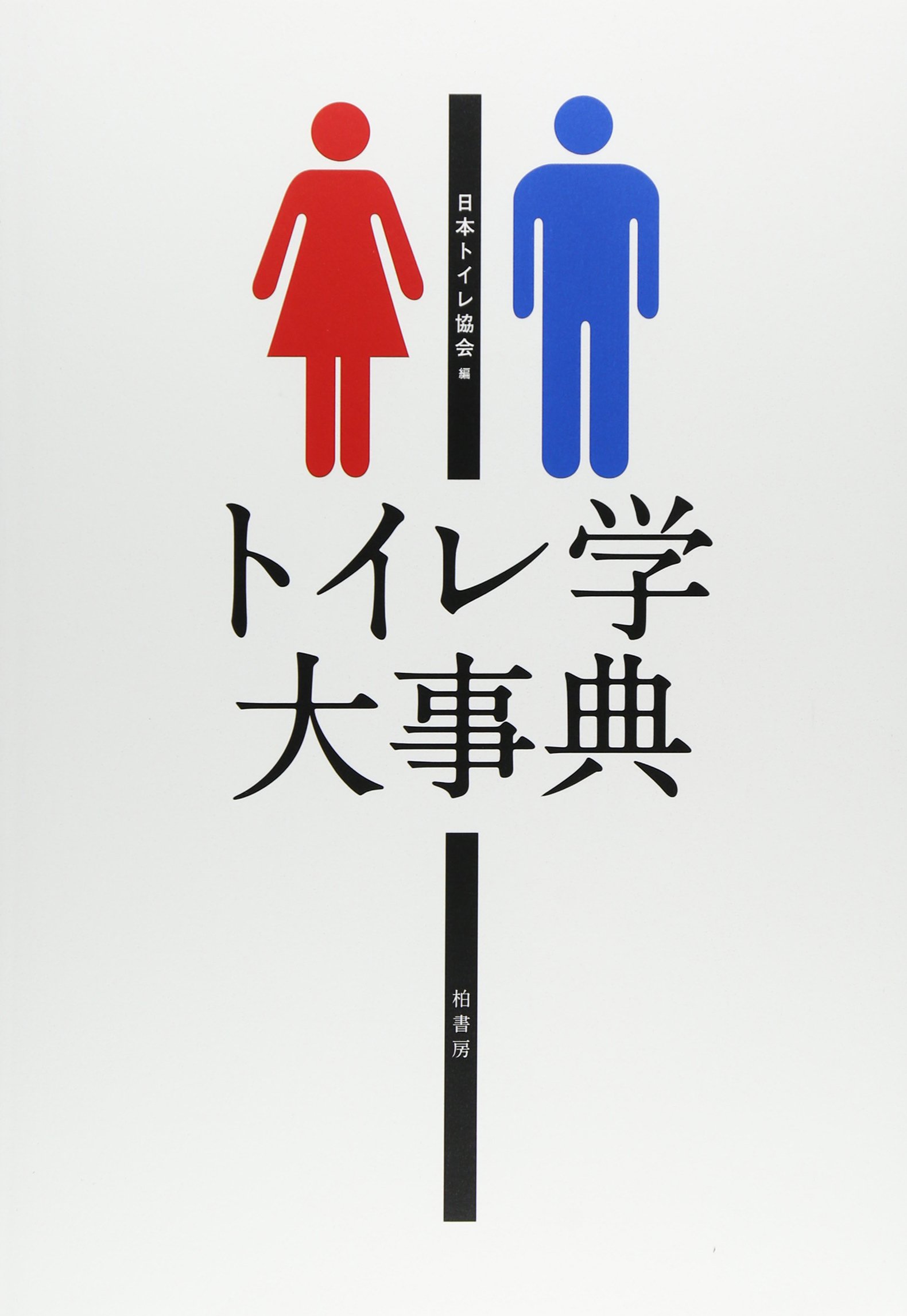 【中古本】トイレ学大事典 Amazon.co.jp: トイレ学大事典 : 日本トイレ協会: 本