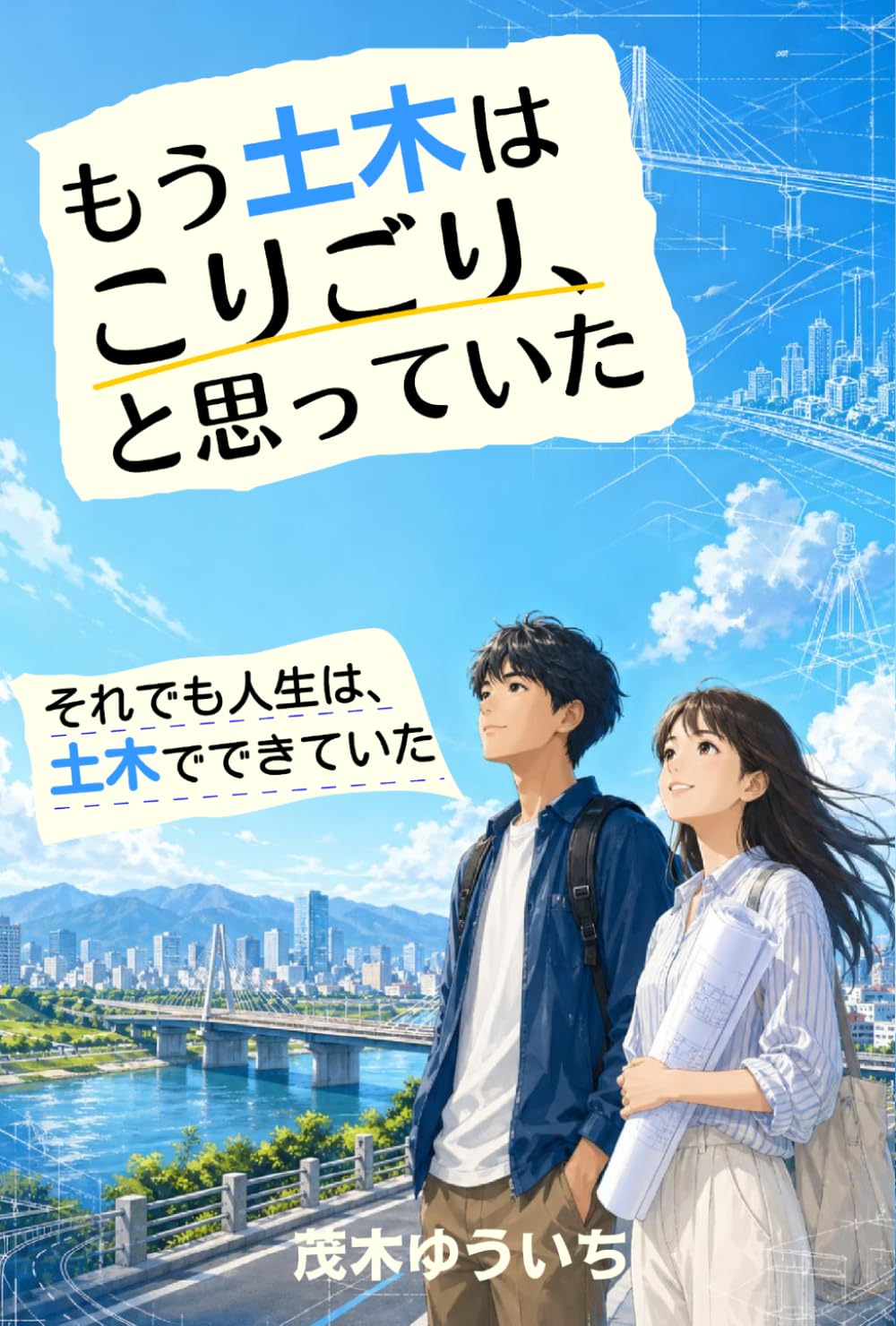 もう土木はこりごり、と思っていた: それでも人生は、土木でできていた