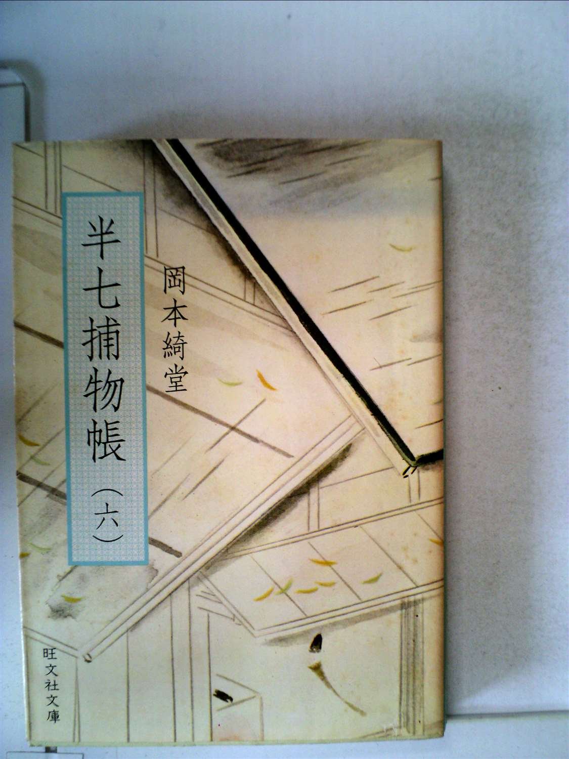 Amazon.co.jp: 半七捕物帳〈6〉 (1977年) (旺文社文庫) : Japanese Books