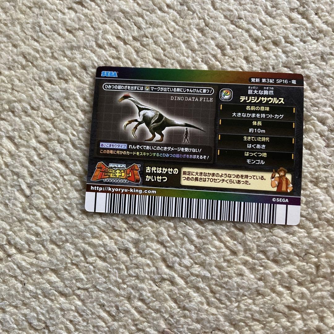 Amazon.co.jp: 恐竜キングカード テリジノサウルス 覚新 第3紀 SP-16