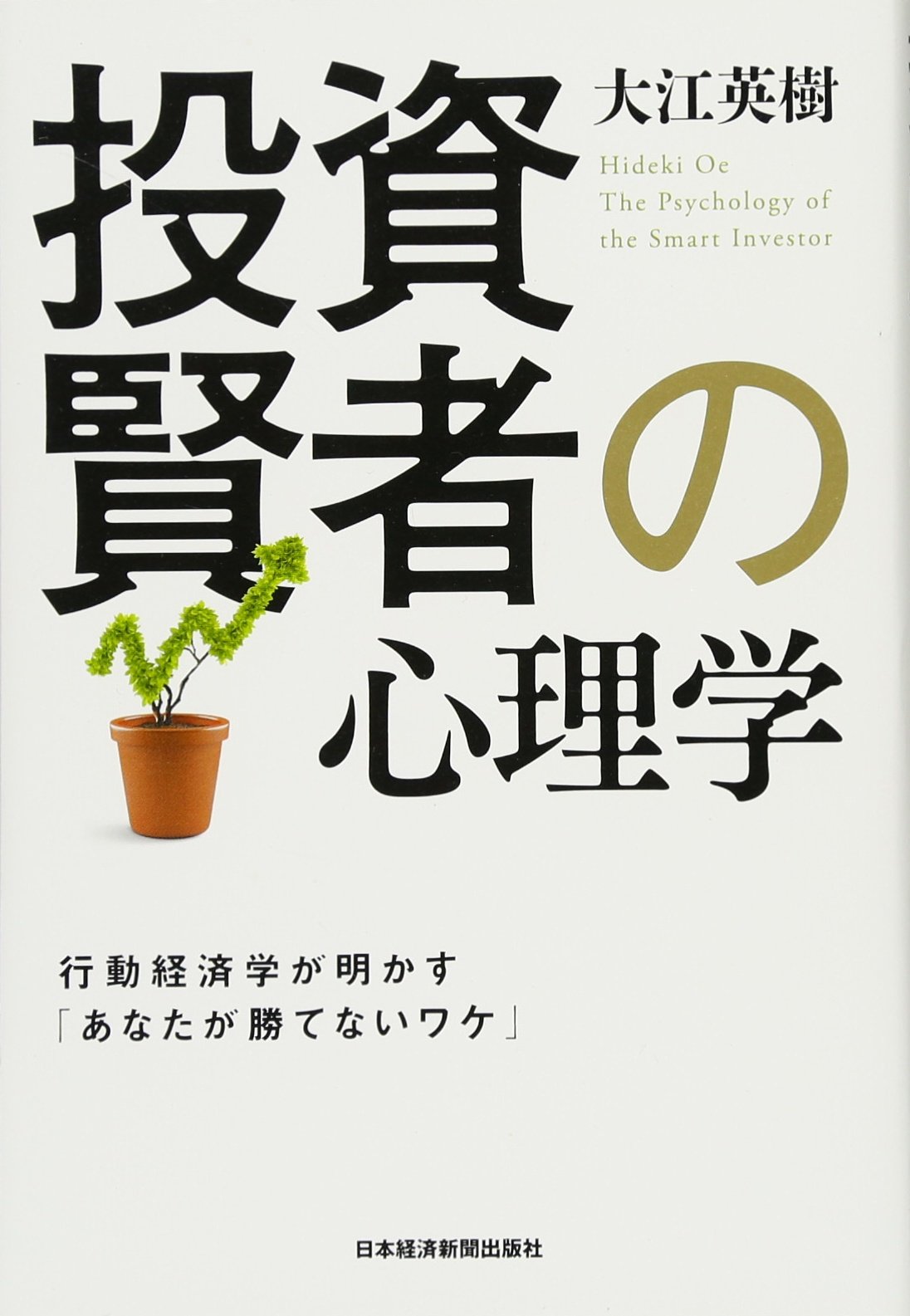 投資賢者の心理学 ―行動経済学が明かす「あなたが勝てないワケ