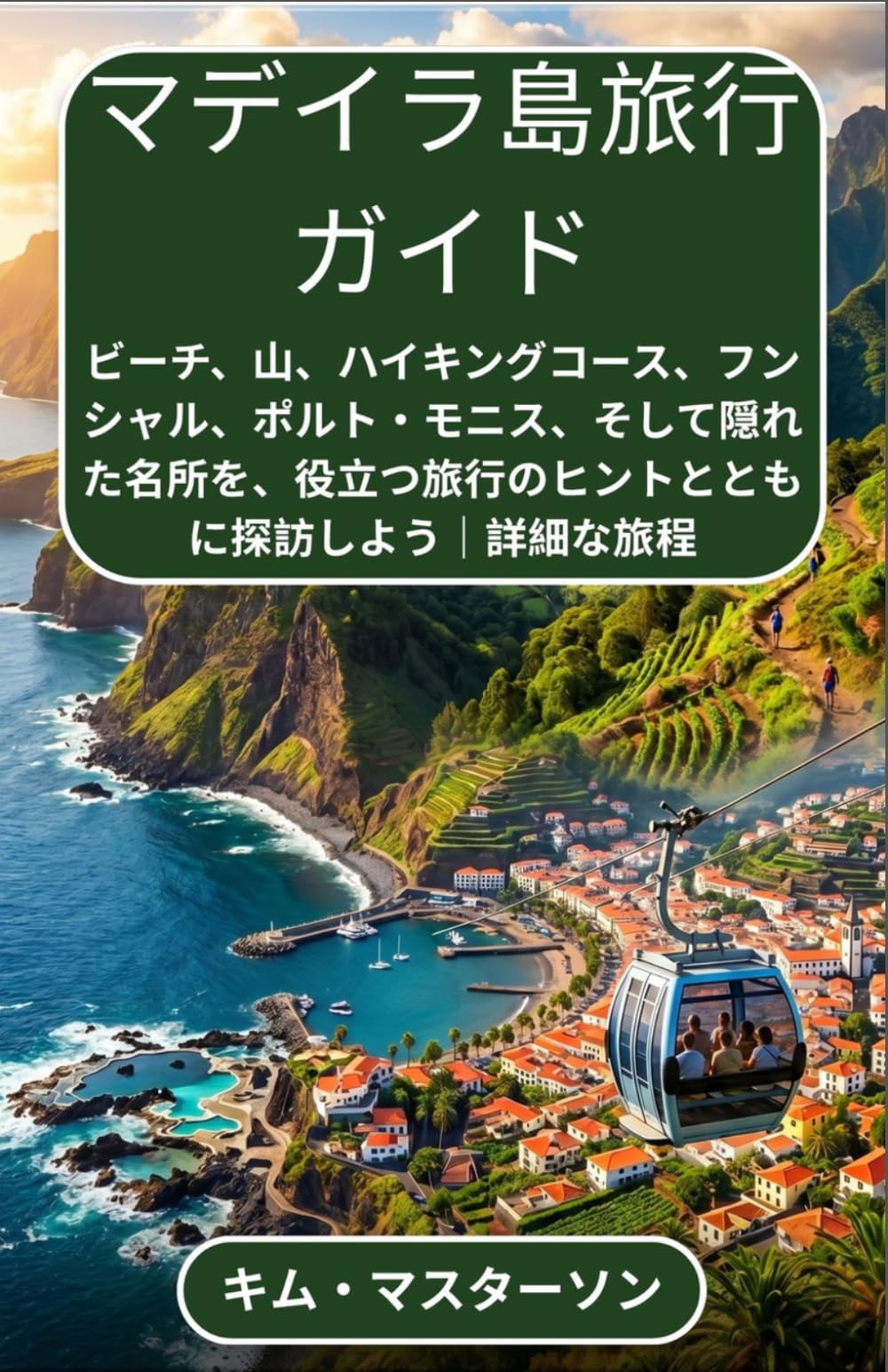 マデイラ島旅行ガイド：ビーチ、山、ハイキングコース、フンシャル、ポルト・モニス、そして隠れた名所を、役立つ旅行のヒントとともに探訪しよう｜詳細な旅程