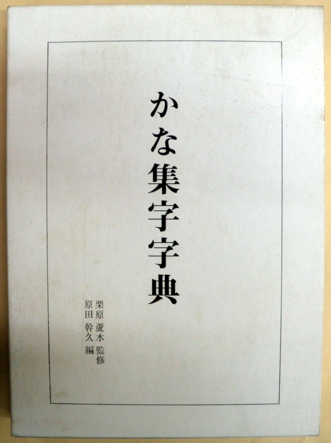 Amazon.co.jp: かな集字字典 : 原田 幹久, 栗原 蘆水: 本