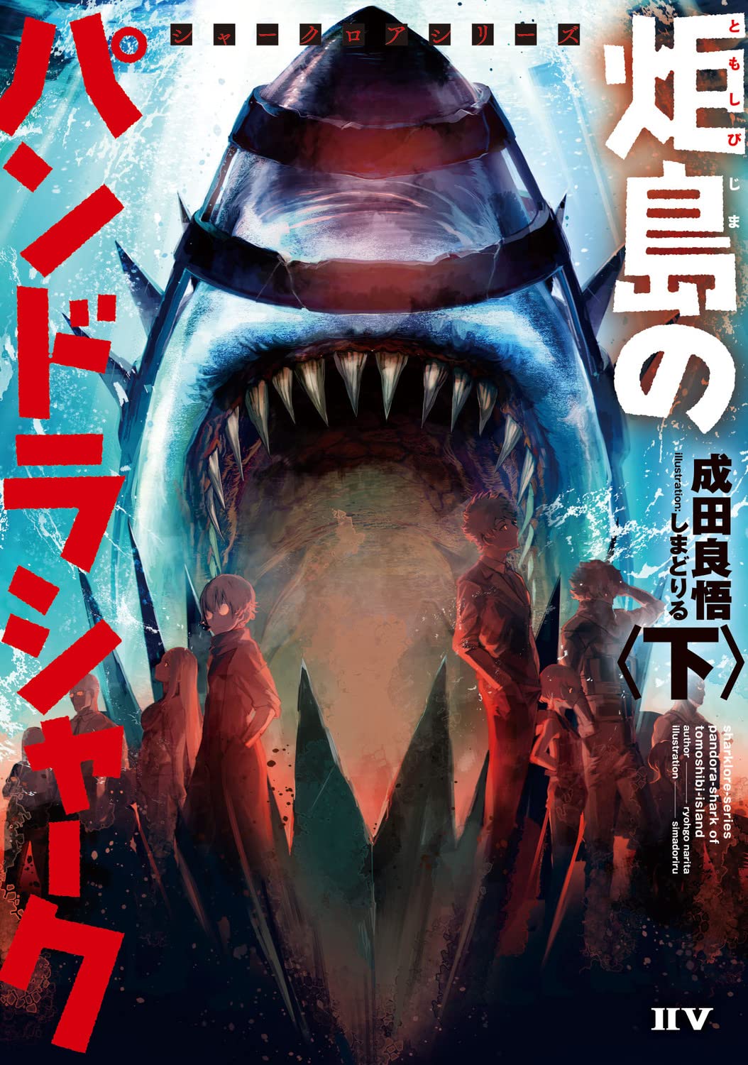 Amazon.co.jp: シャークロアシリーズ 炬島のパンドラシャーク〈下