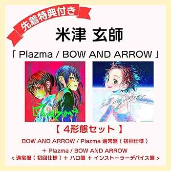 米津玄師 Plazma / BOW AND ARROW 4枚セット Amazon.co.jp: 【 4形態 DVDセット 】 米津 玄師 15th シングル