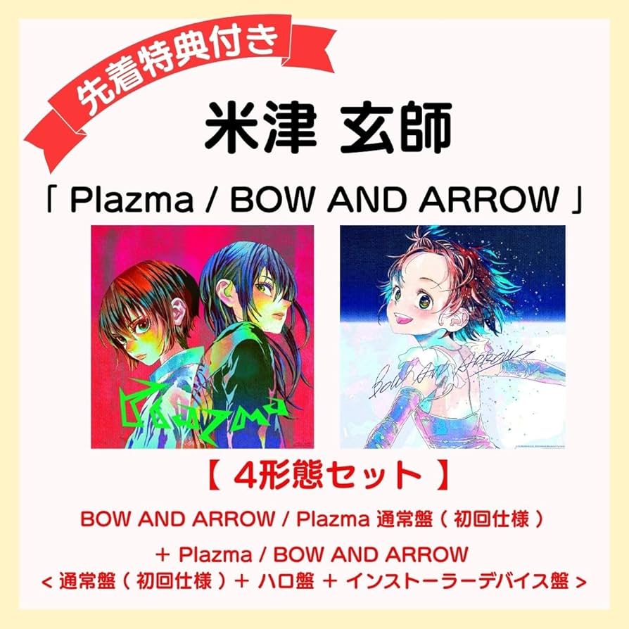 Amazon.co.jp: 【 4形態 DVDセット 】 米津 玄師 15th シングル