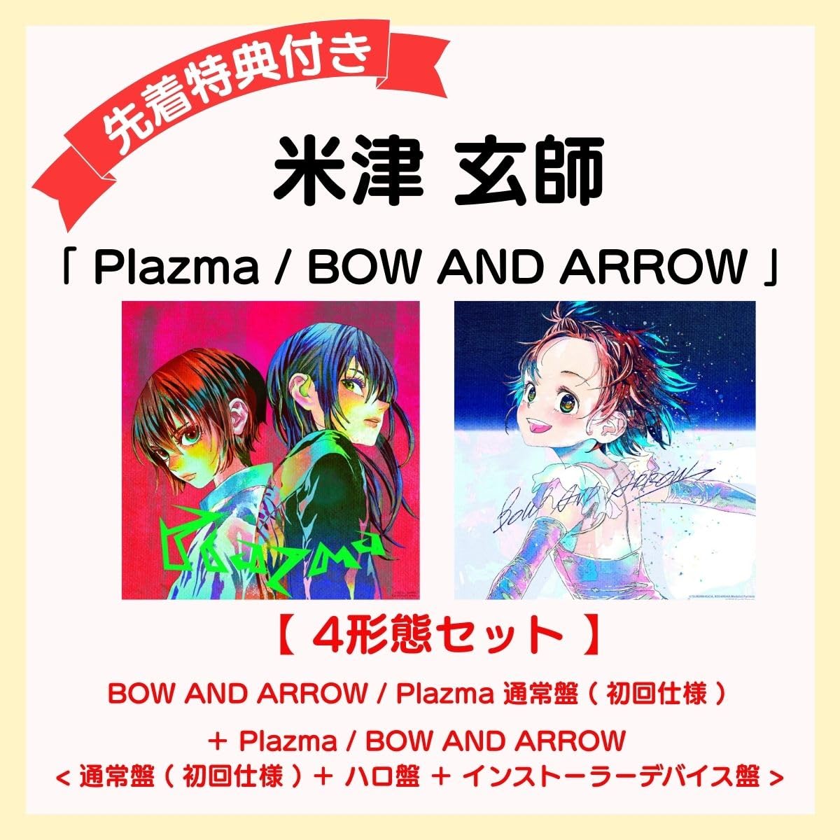 Amazon.co.jp: 【 4形態 DVDセット 】 米津 玄師 15th シングル