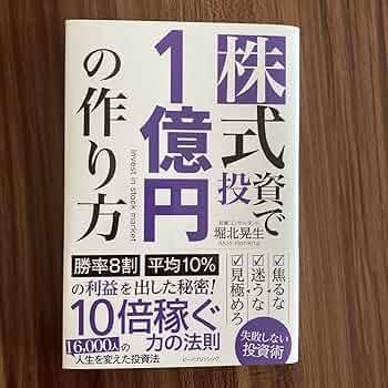株式投資で1億円の作り方 Amazon.co.jp: 株式投資で1億円の作り方 : 堀北晃生: 本