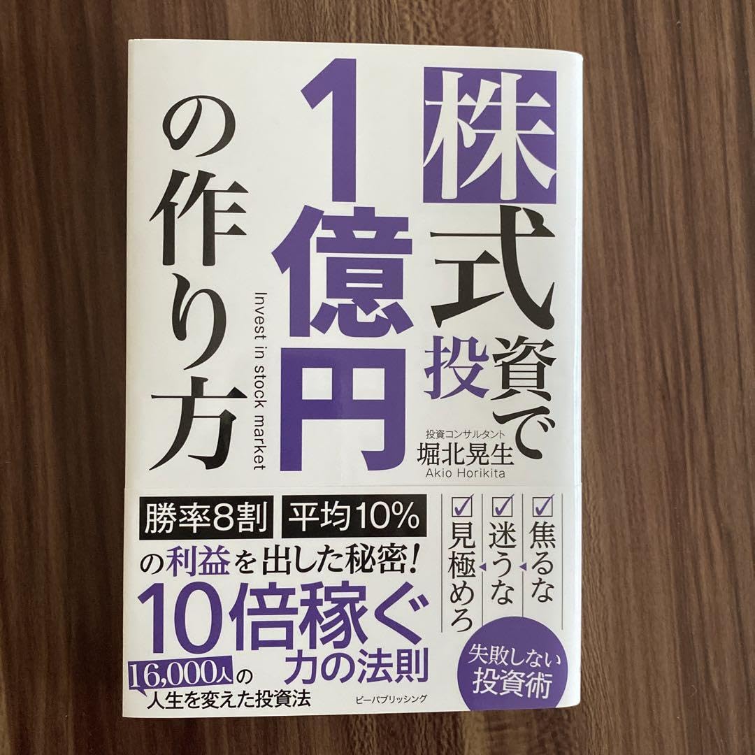 株式投資で1億円の作り方 Amazon.co.jp: 株式投資で1億円の作り方 : 堀北晃生: 本