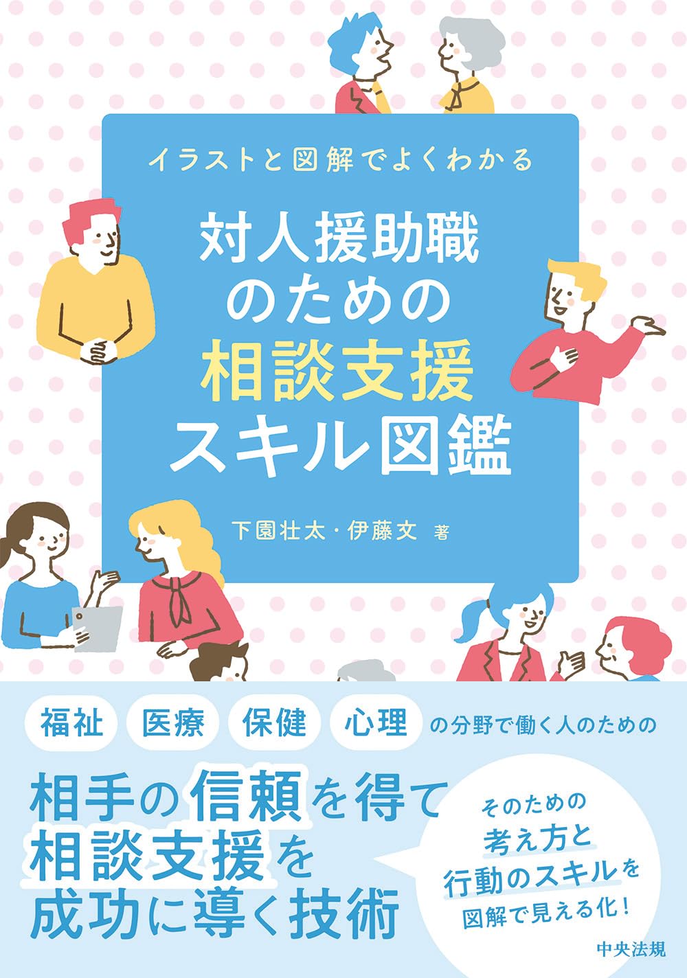 イラストでわかる 対人援助職のためのコミュニケーションと面接技術関連図書セット ヨドバシ.com - イラストでわかる対人援助職のための