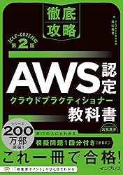 徹底攻略 AWS認定 クラウドプラクティショナー教科書 第2版