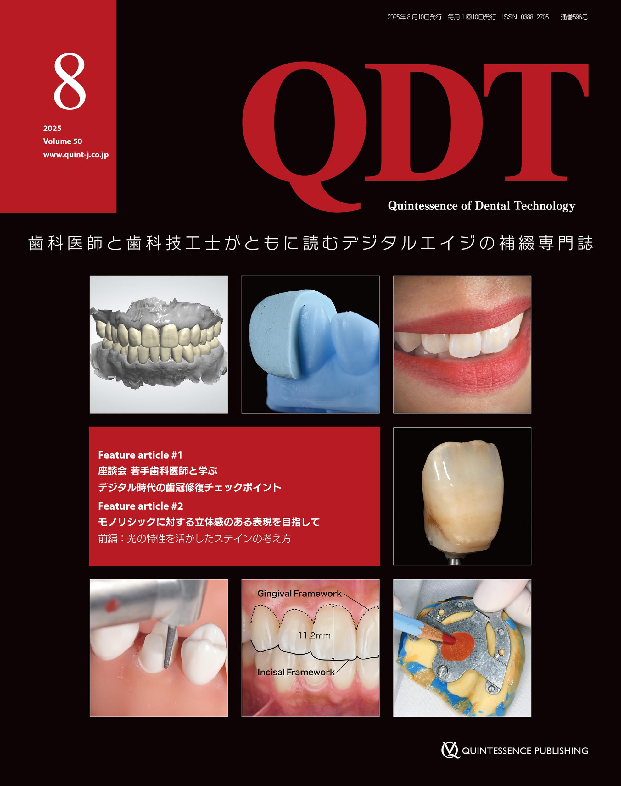 QDT 2025年8月号: 歯科医師と歯科技工士がともに読むデジタルエイジの