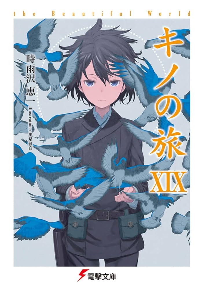 キノの旅　小説　非全巻　1巻〜23巻　22巻抜け 文庫　時雨沢恵一 キノの旅 小説 非全巻 1巻〜23巻 22巻抜け 文庫 時雨