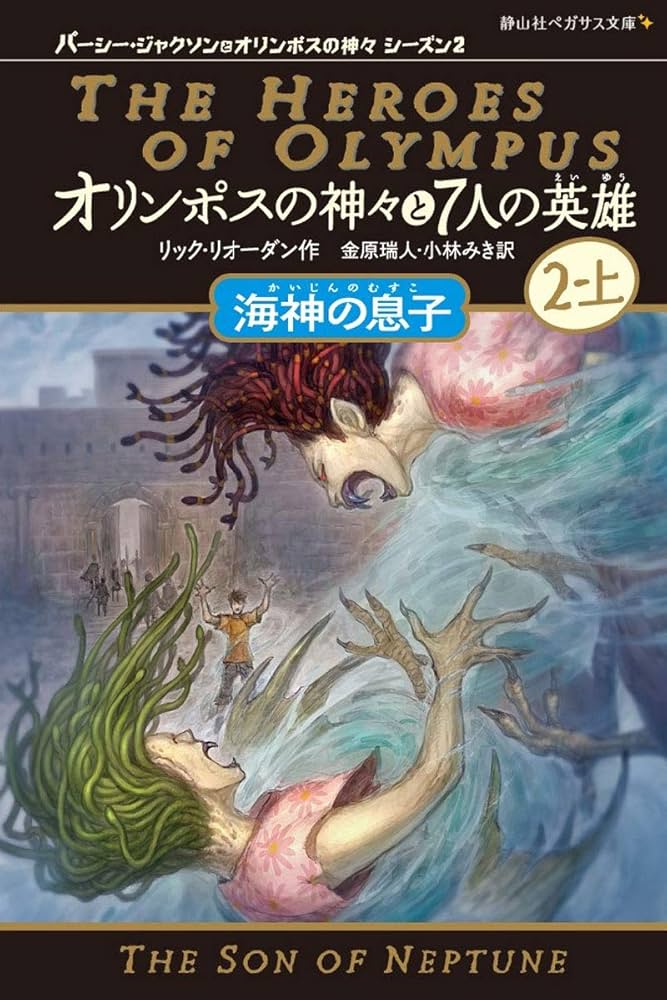 オリンポスの神々と7人の英雄 海神の息子 2-上 (静山社