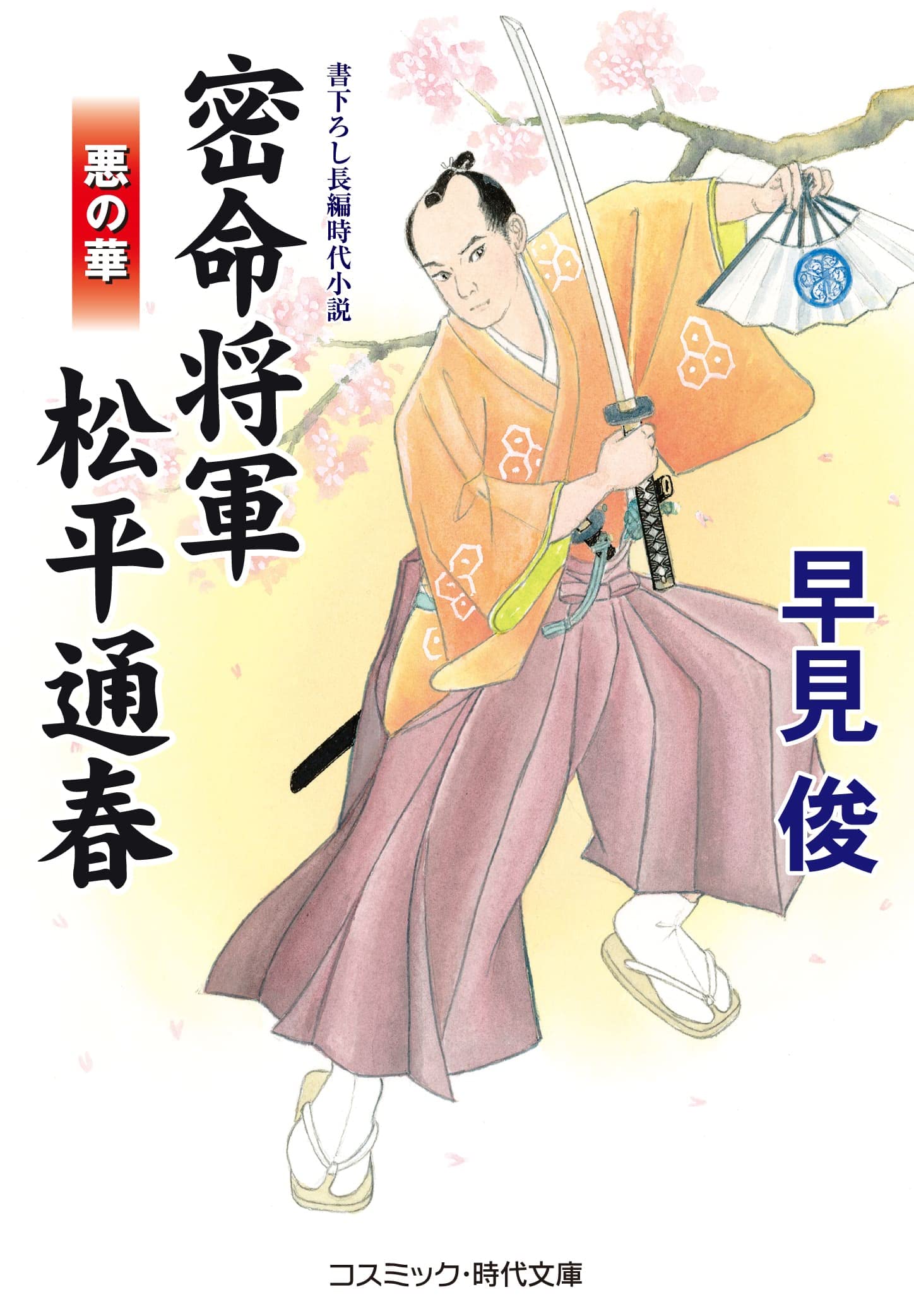 密命将軍 松平通春 悪の華 (コスミック・時代文庫 は 6-46) | 早見 俊