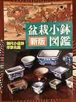 新版　盆栽小鉢図鑑　盆栽鉢 新版 盆栽小鉢図鑑 盆栽鉢