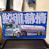 未組立　アオシマ　バリューカスタム　日野プロフィアタンクローリー　デコトラ 大型トラック「日野 プロフィア SH タンクローリー」の1/32