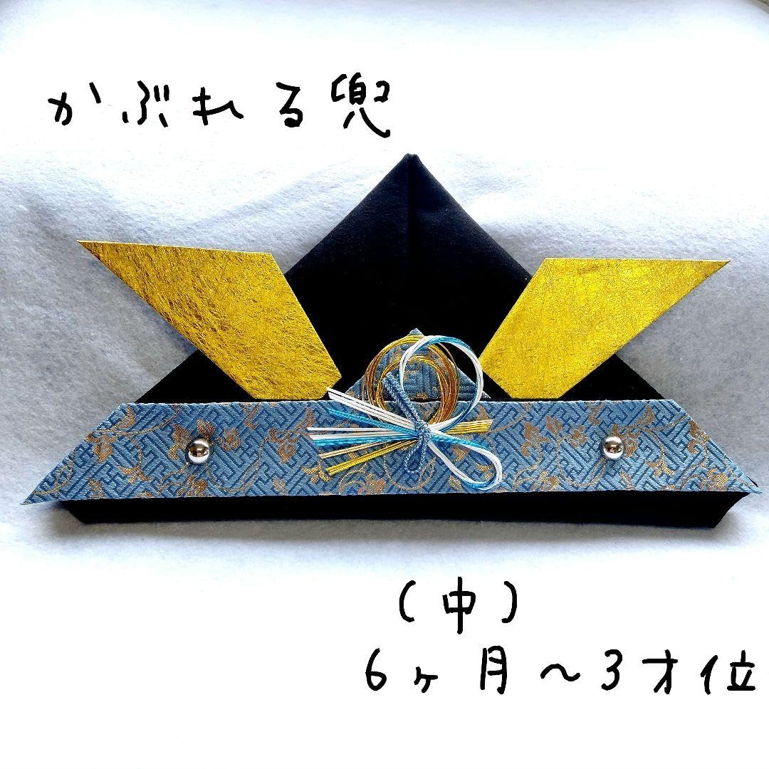 匿名送料無料】ハンドメイド 被れる兜 かぶれるかぶと 端午の節句 