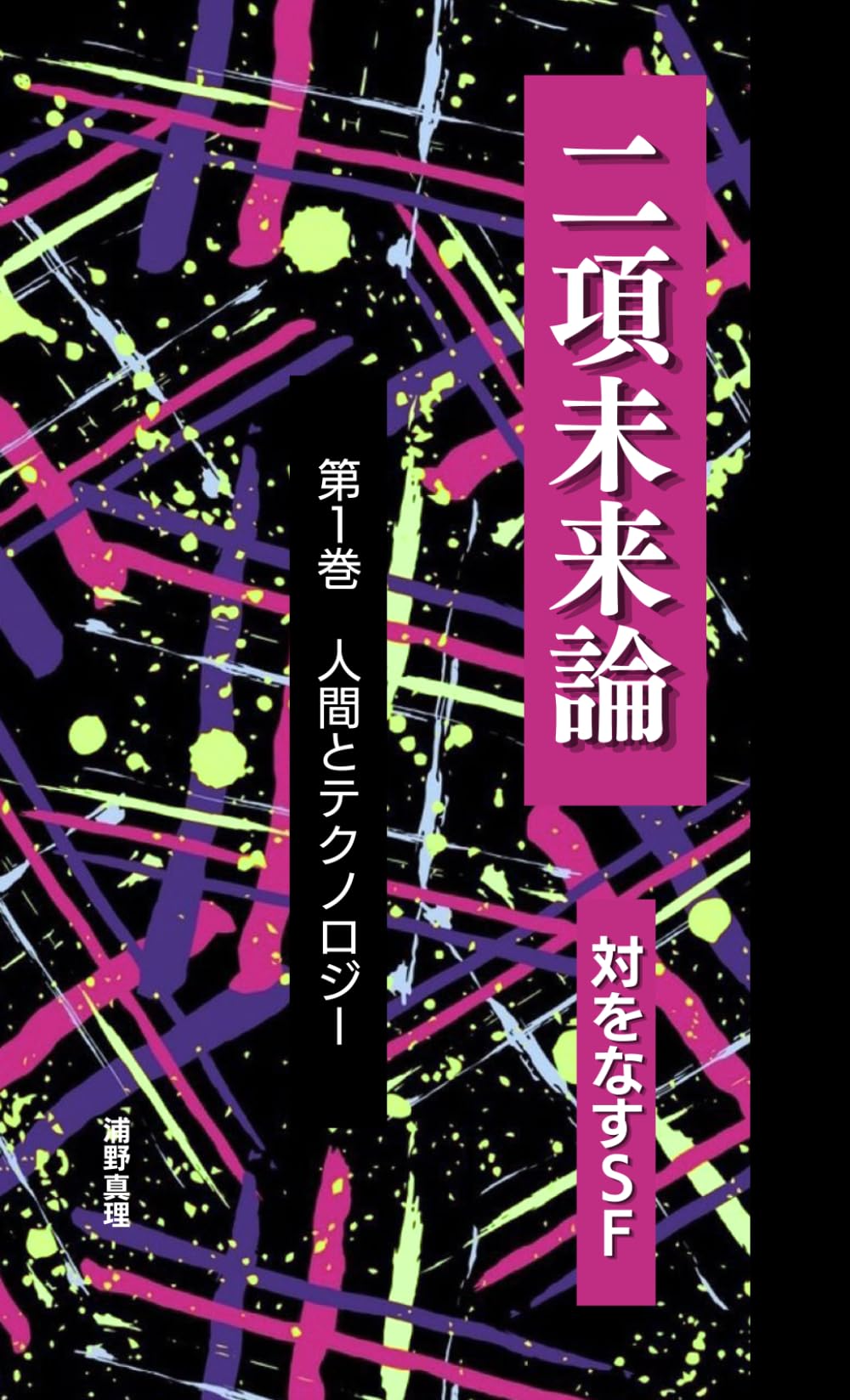 二項未来論　対をなすＳＦ＜第1巻＞ ――同じ問いから生まれた、ふたつの未来像