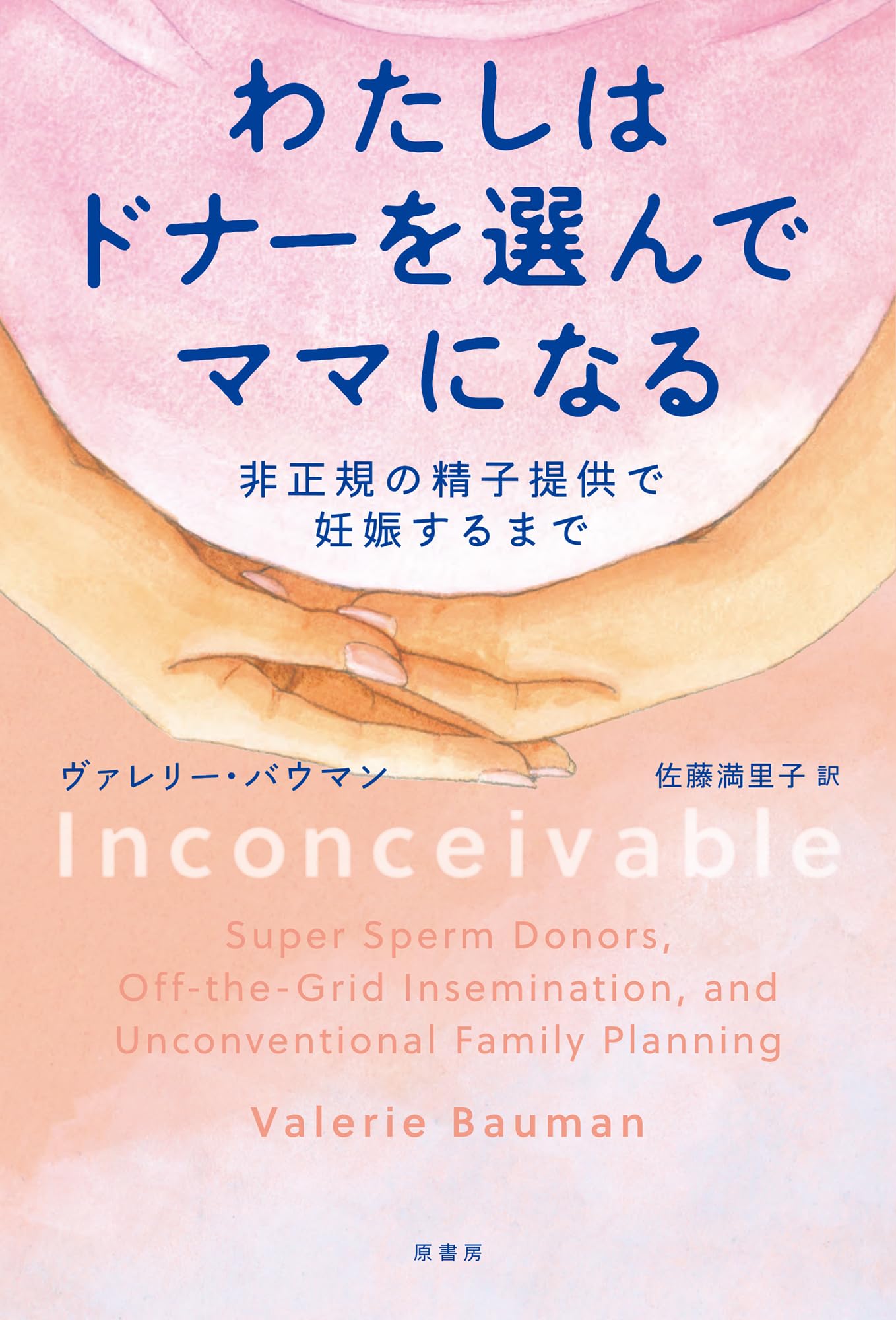 精子 提供 ドナー