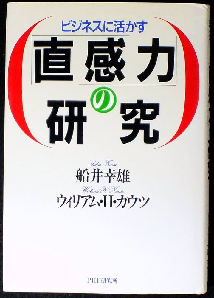 Amazon.com: ビジネスに活かす直感力の研究: 9784569220673