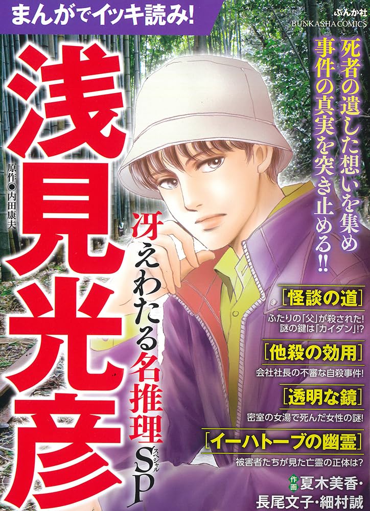 Amazon.co.jp: まんがでイッキ読み！浅見光彦 冴えわたる名推理SP