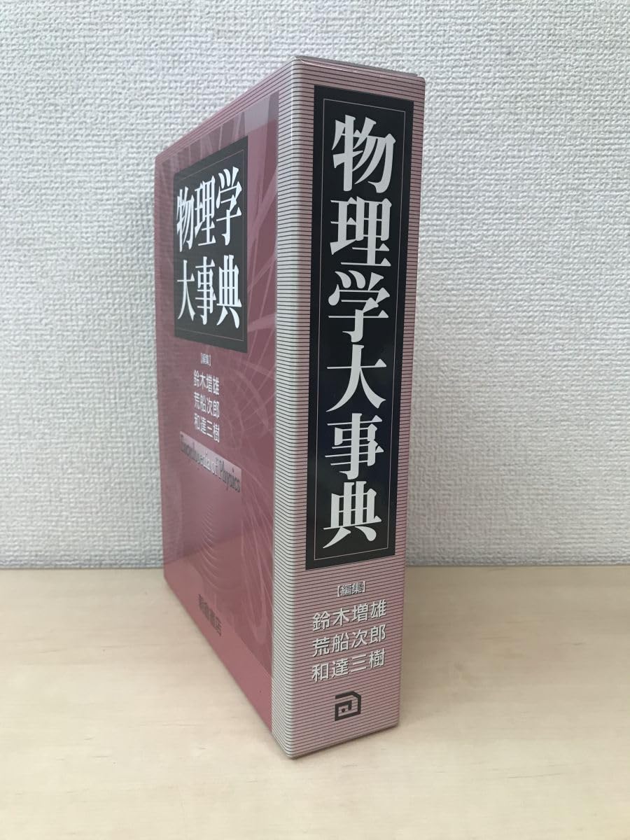 物理学大事典 物理学大事典 | 鈴木 増雄 |本 | 通販 | Amazon