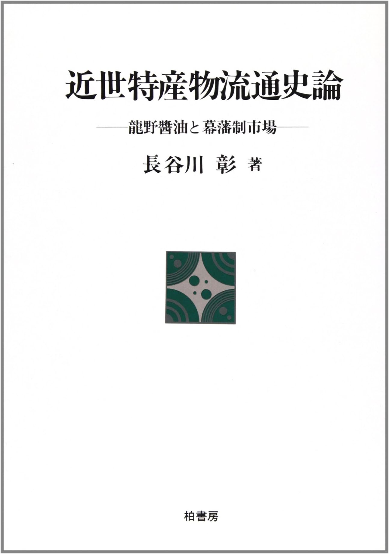 Kinsei Tokusanbutsu Ryutsu Shiron: Tatsuno Shoyu to Bakuhansei Shijo