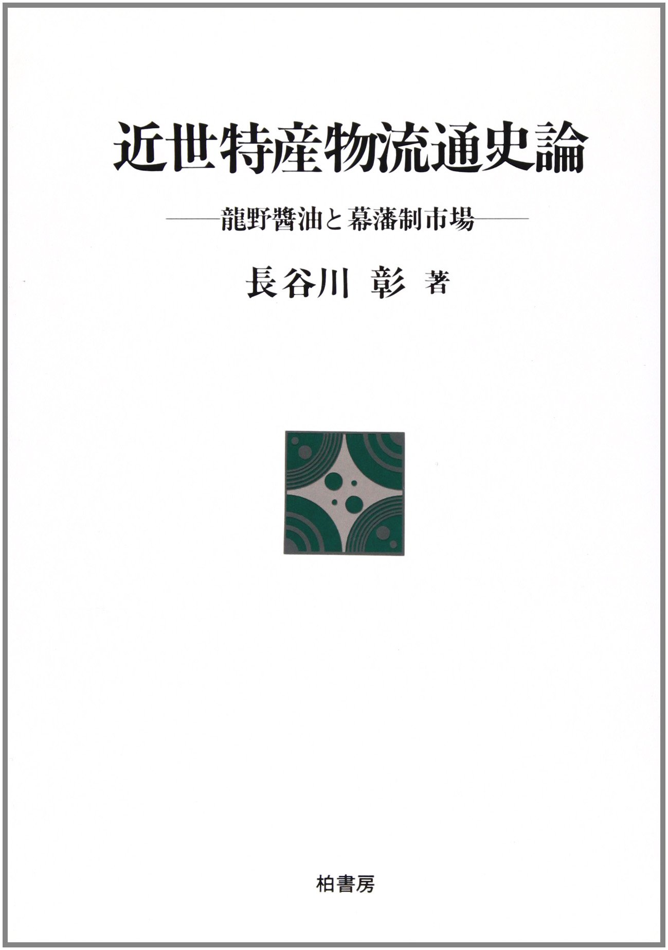 ★ ふるさと近江伝承文化叢書 22冊 ★ Amazon.co.jp: 緒方洪庵 (人物叢書 新装版) : 梅溪 昇: 本