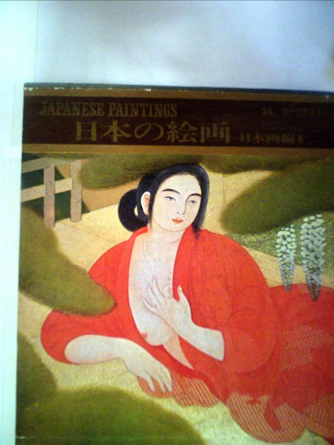 現代世界美術全集〈第14〉日本画編 (1967年) |本 | 通販 | Amazon