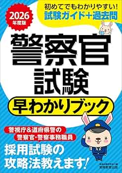 2026年度版 警察官採用試験問題集 2026年度版 絶対決める! 警察官〈大卒程度〉採用試験 総合問題集