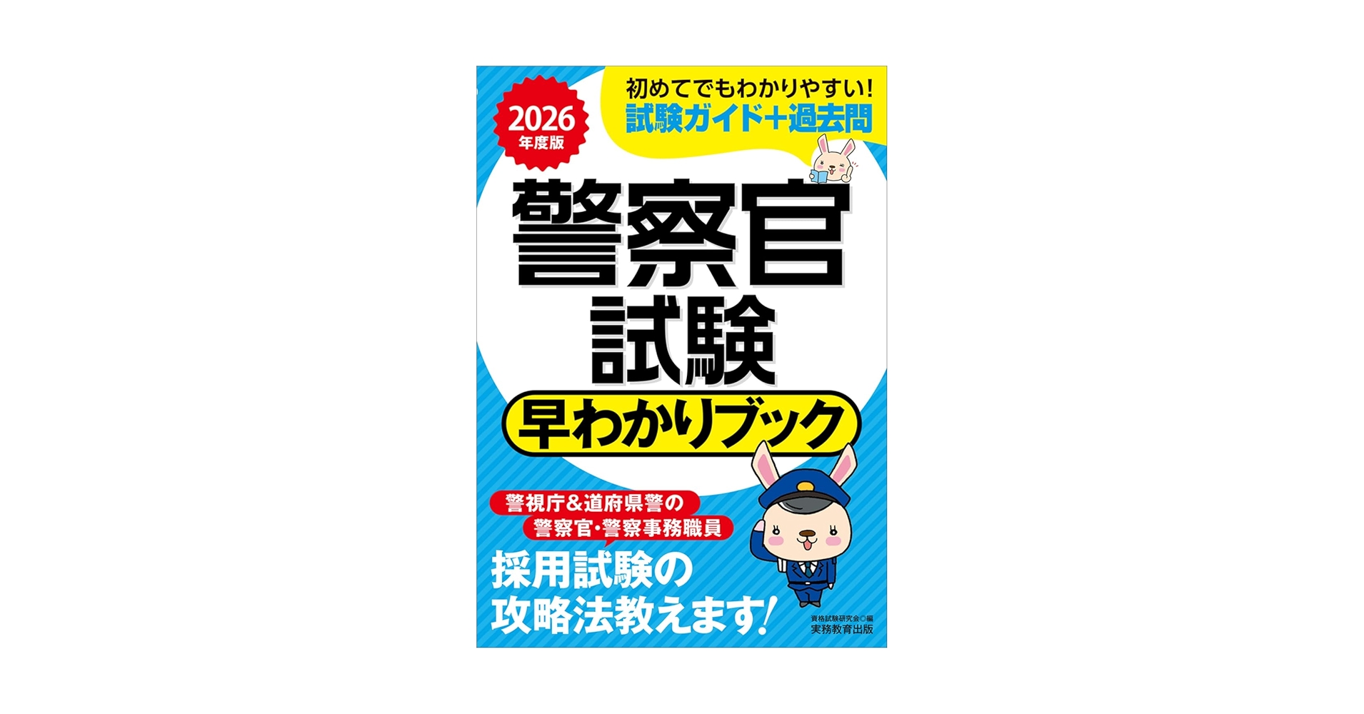 警察官試験 早わかりブック 2026年度版 (早わかりブックシリーズ