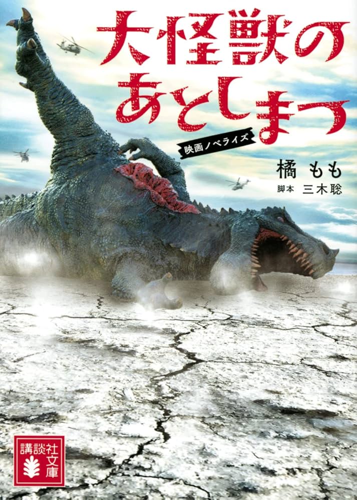大怪獣のあとしまつ 映画ノベライズ (講談社文庫 た 129-5) | 橘
