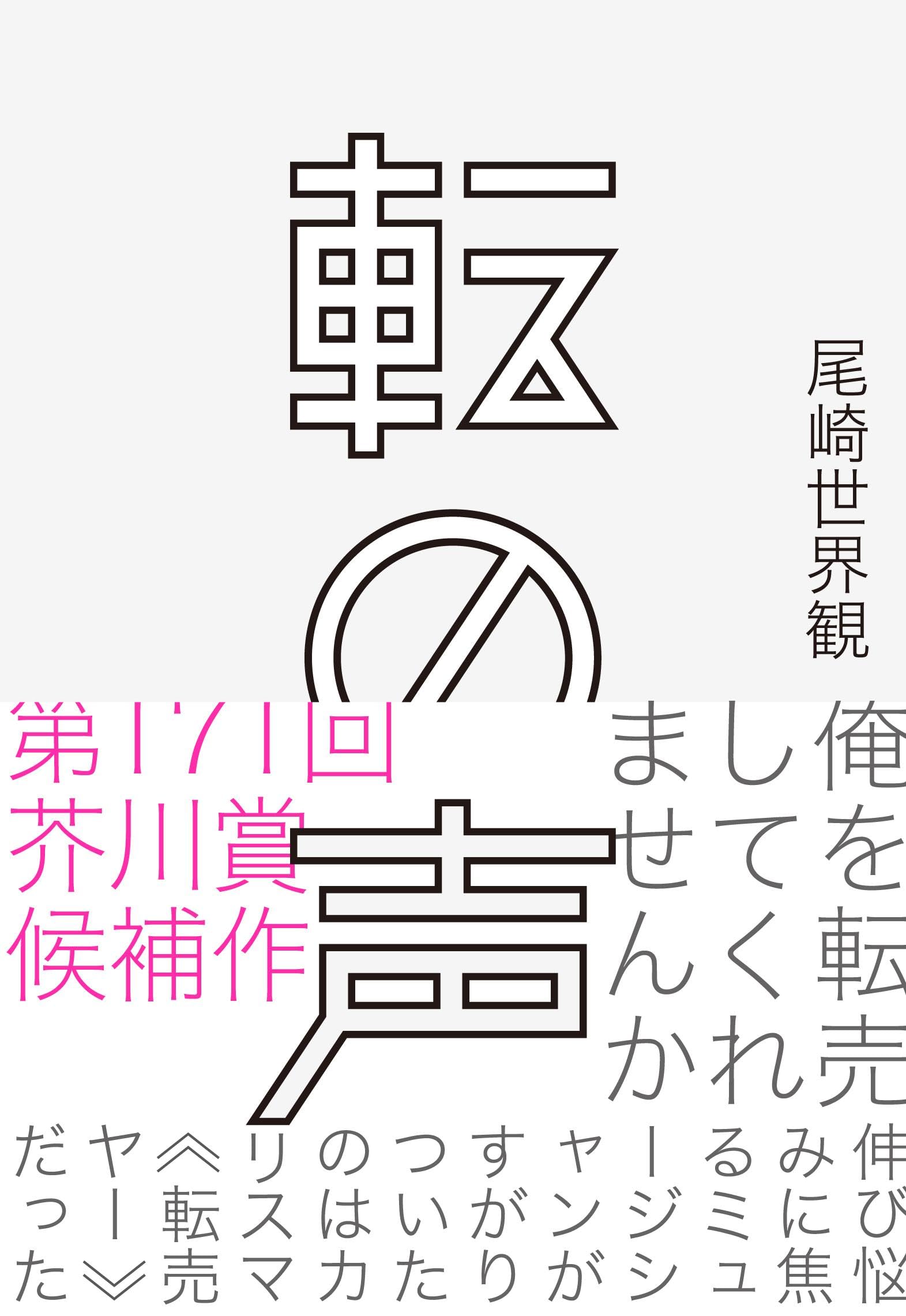 転の声 | 尾崎 世界観 |本 | 通販 | Amazon
