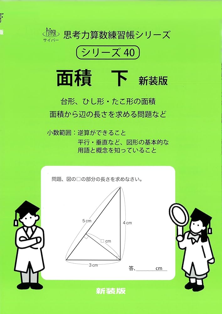 【未記入】サイパー 思考力算数練習帳シリーズ 国語 読解の特訓シリーズ 20冊 面積 下 新装版 (サイパー思考力算数練習帳シリーズ40) | 水島醉