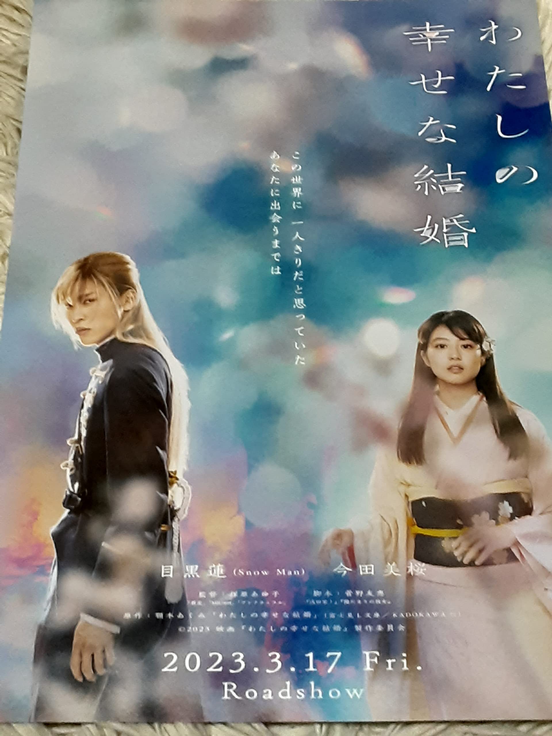 目黒蓮　非売品　店頭用 ボスター　わたしの幸せな結婚 非売品】わたしの幸せな結婚目黒蓮今田美桜【特大ポスター】