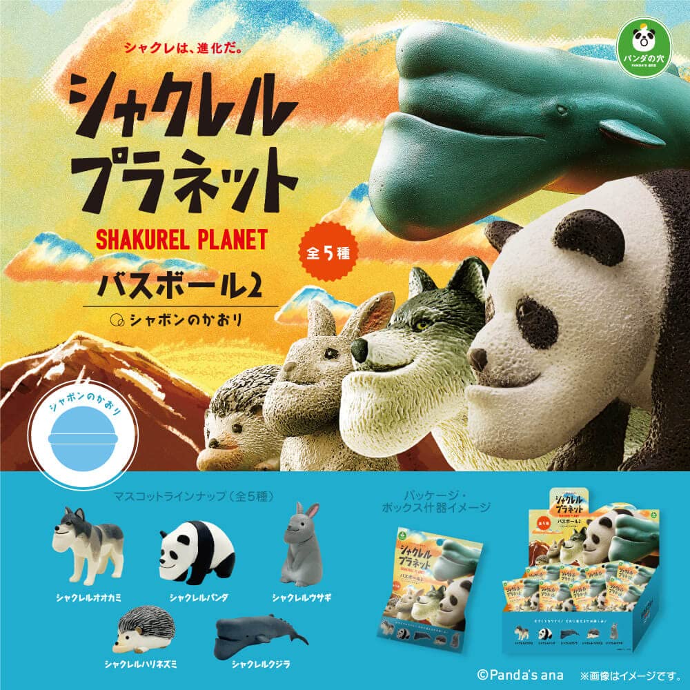 Amazon | シャクレルプラネット2 入浴剤 マスコットが飛び出るバス